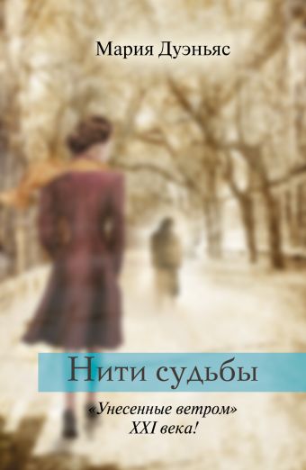 Нити судьбы Нити судьбы Дуэньяс М.,