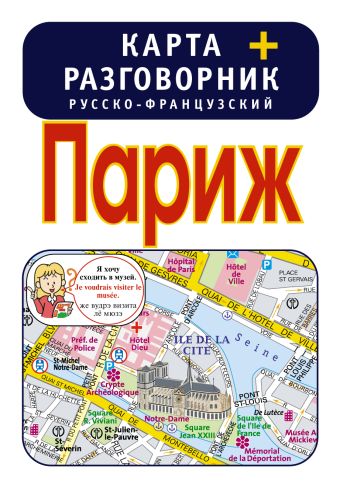 Париж. Карта + русско-французский разговорник Париж. Карта + русско-французский разговорник .