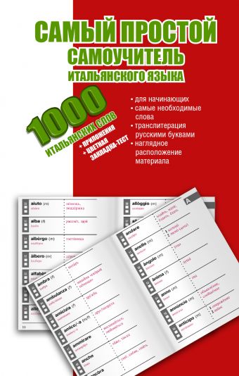 Самый простой самоучитель итальянского языка Самый простой самоучитель итальянского языка .