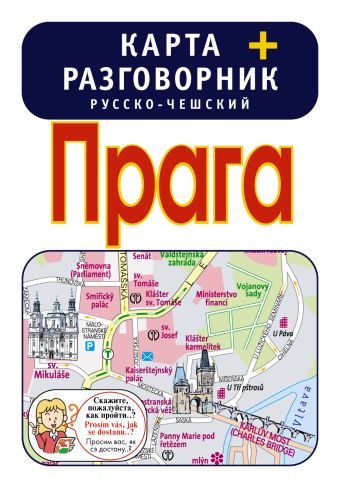Прага. Карта + русско-чешский разговорник Прага. Карта + русско-чешский разговорник .