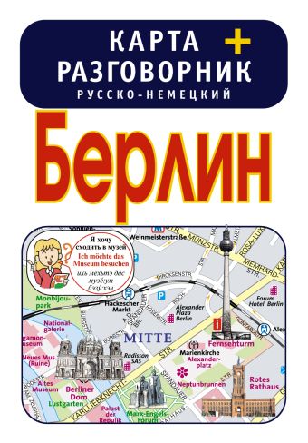 Берлин. Карта + русско-немецкий разговорник Берлин. Карта + русско-немецкий разговорник .