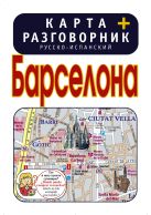 Барселона. Карта + русско-испанский разговорник Барселона. Карта + русско-испанский разговорник