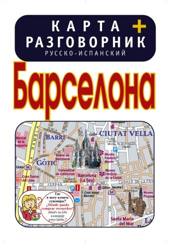 Барселона. Карта + русско-испанский разговорник Барселона. Карта + русско-испанский разговорник .