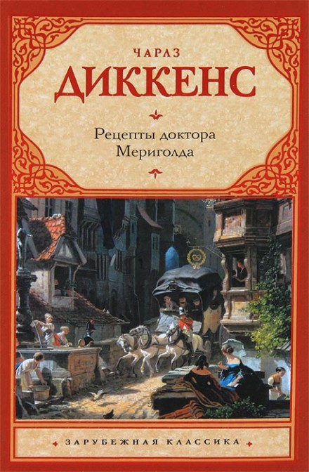Рецепты доктора Мериголда Рецепты доктора Мериголда Диккенс Ч.