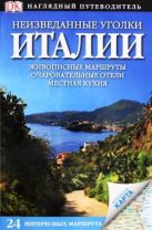 Неизведанные уголки Италии. 24 интересных маршрута + карта Неизведанные уголки Италии. 24 интересных маршрута + карта