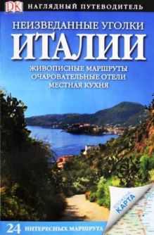 . - Неизведанные уголки Италии. 24 интересных маршрута + карта обложка книги . - Неизведанные уголки Италии. 24 интересных маршрута + карта обложка книги