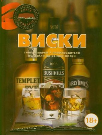 Виски Виски Бортник О.И.