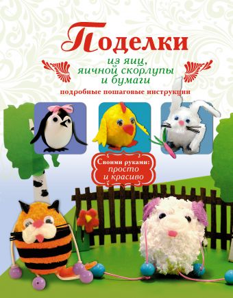 Поделки из яиц, яичной скорлупы и бумаги Поделки из яиц, яичной скорлупы и бумаги Малышева А.Н.