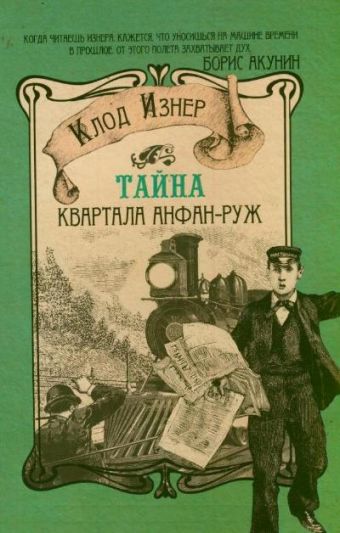 Тайна квартала Анфан-Руж Тайна квартала Анфан-Руж Изнер Клод