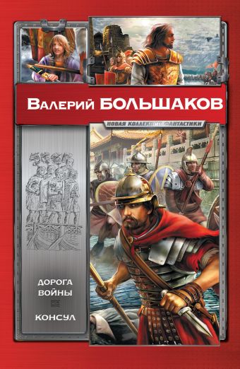 Дорога войны. Консул Дорога войны. Консул Большаков В.
