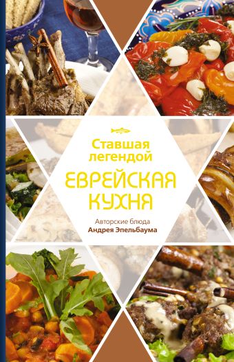 Ставшая легендой еврейская кухня Ставшая легендой еврейская кухня Рабин П.Б.