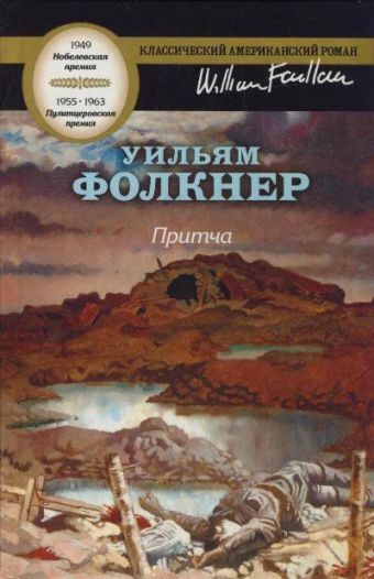 Притча Притча Фолкнер У.