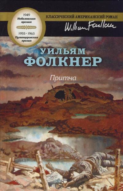 Притча Притча Фолкнер У.