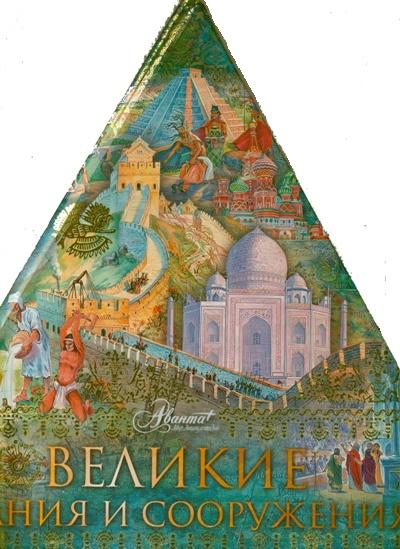 Нерсесов Я.Н. Великие здания и сооружения (треугольник)