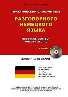Санцевич Н.А., Кунч Л. - Практический самоучитель разговорного немецкого языка обложка книги Санцевич Н.А., Кунч Л. - Практический самоучитель разговорного немецкого языка обложка книги