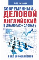 Современный деловой английский в диалогах + словарь Современный деловой английский в диалогах + словарь