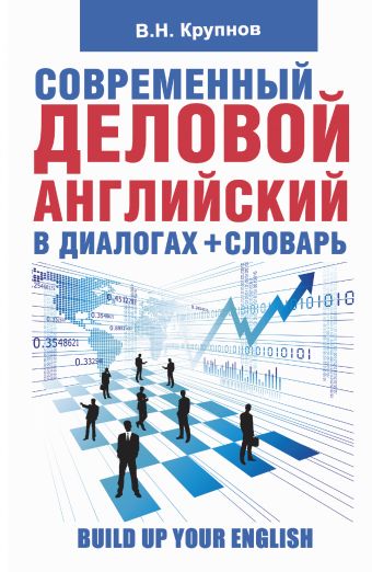 Современный деловой английский в диалогах + словарь Современный деловой английский в диалогах + словарь Крупнов В.Н.