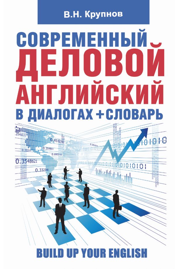 Современный деловой английский в диалогах + словарь Современный деловой английский в диалогах + словарь Крупнов В.Н.