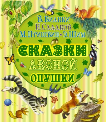 Сказки лесной опушки Сказки лесной опушки Бианки В.В., Пришвин М. М., Сладков Н.И., Шим Э.Ю.