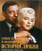 Самые красивые и знаменитые истории любви. Шедевры мирового кинематографа Самые красивые и знаменитые истории любви. Шедевры мирового кинематографа