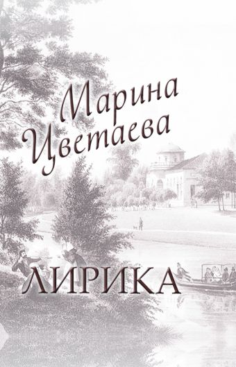 Лирика Лирика Цветаева М. И.