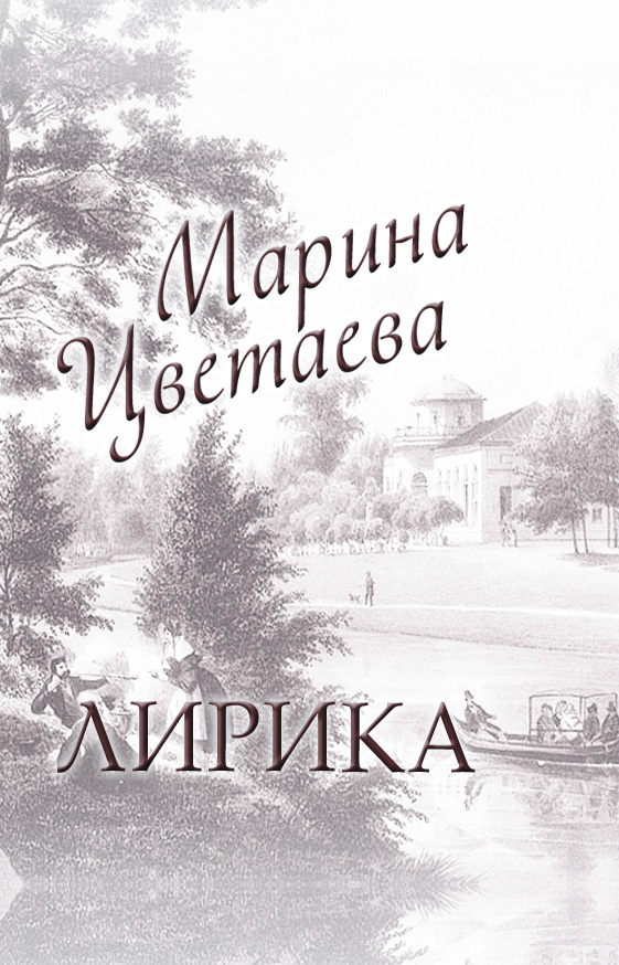Лирика Лирика Цветаева М. И.