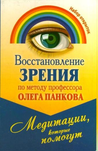 Восстановление зрения по методу профессора Олега Панкова. Медитации, которые пом Восстановление зрения по методу профессора Олега Панкова. Медитации, которые пом Панков О.П.