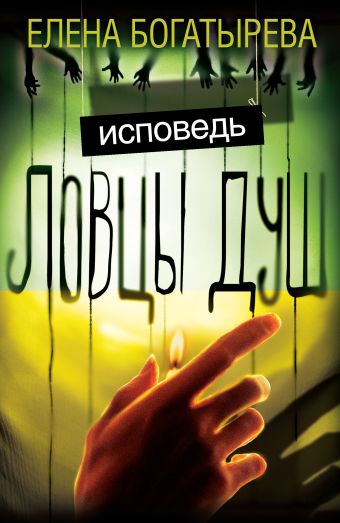 Ловцы душ. Исповедь Ловцы душ. Исповедь Богатырева Елена