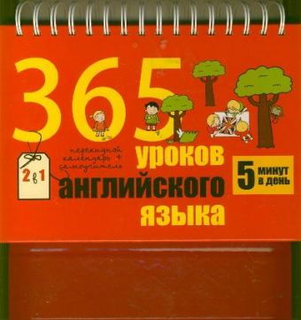 365 уроков английского языка. Перекидной календарь + самоучитель 365 уроков английского языка. Перекидной календарь + самоучитель .