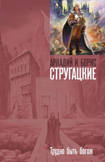 Трудно быть богом Трудно быть богом Стругацкий А.Н., Стругацкий Б.Н.