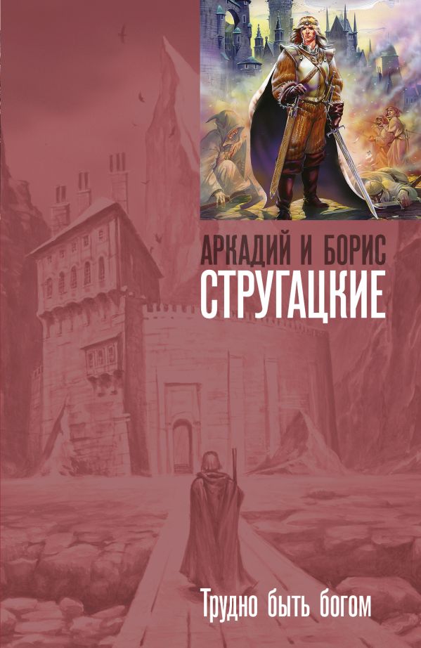 Трудно быть богом Трудно быть богом Стругацкий А.Н., Стругацкий Б.Н.