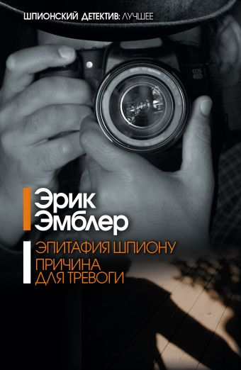 Эпитафия шпиону. Причина для тревоги Эпитафия шпиону. Причина для тревоги Эмблер Эрик