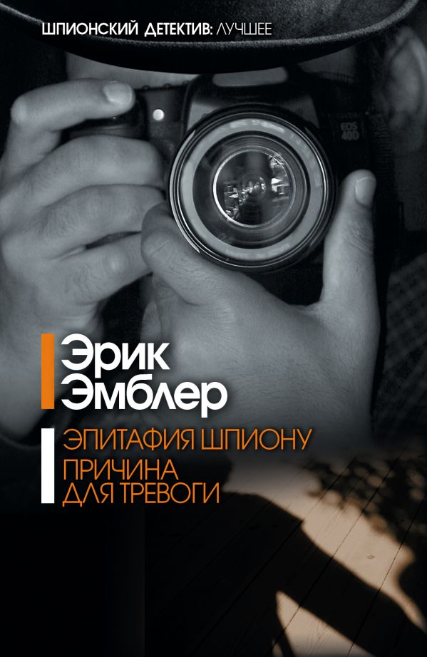 Эпитафия шпиону. Причина для тревоги Эпитафия шпиону. Причина для тревоги Эмблер Эрик