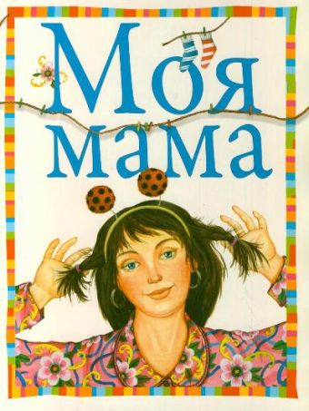 Моя мама Моя мама Чудновская Екатерина Иосифовна