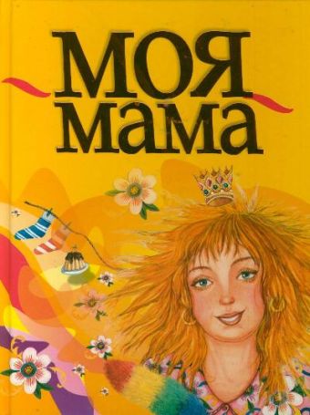 Моя мама Моя мама Чудновская Екатерина Иосифовна