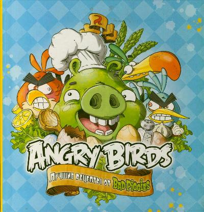 Angry Birds. Лучшие рецепты от Bad Piggies Angry Birds. Лучшие рецепты от Bad Piggies .