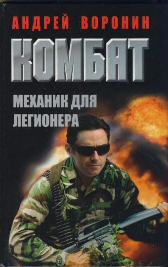 Комбат. Механик для легионера Комбат. Механик для легионера Воронин А.Н.