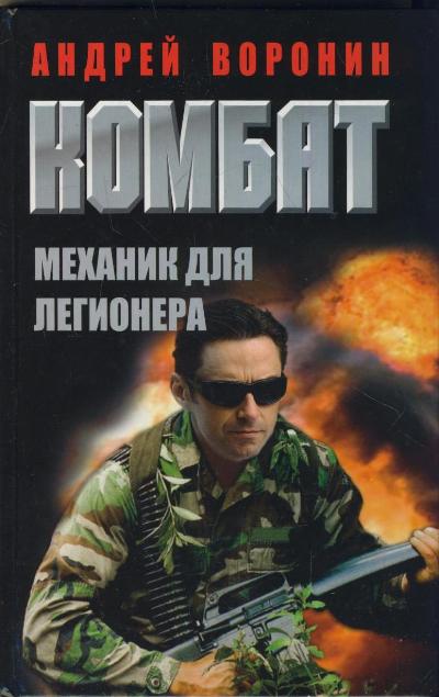 Комбат. Механик для легионера Комбат. Механик для легионера Воронин А.Н.
