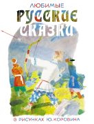 Любимые русские сказки в рисунках Ю. Коровина Любимые русские сказки в рисунках Ю. Коровина