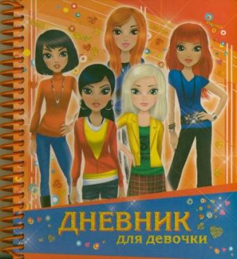 Дневник для девочки Дневник для девочки Дмитриева В.Г.