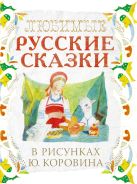 Любимые русские сказки в рисунках Ю. Коровина Любимые русские сказки в рисунках Ю. Коровина