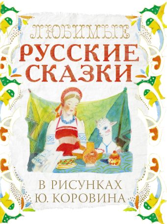 Любимые русские сказки в рисунках Ю. Коровина Любимые русские сказки в рисунках Ю. Коровина Коровин Ю.Д., Толстой А.Н.