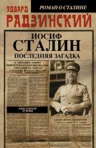 Апокалипсис от Кобы. Иосиф Сталин. Последняя загадка Апокалипсис от Кобы. Иосиф Сталин. Последняя загадка