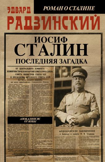Апокалипсис от Кобы. Иосиф Сталин. Последняя загадка Апокалипсис от Кобы. Иосиф Сталин. Последняя загадка Радзинский Э.С.