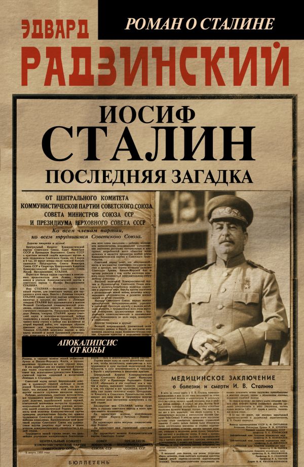 Апокалипсис от Кобы. Иосиф Сталин. Последняя загадка Апокалипсис от Кобы. Иосиф Сталин. Последняя загадка Радзинский Э.С.