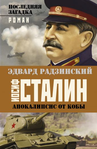Апокалипсис от Кобы. Иосиф Сталин. Последняя загадка Апокалипсис от Кобы. Иосиф Сталин. Последняя загадка Радзинский Э.С.