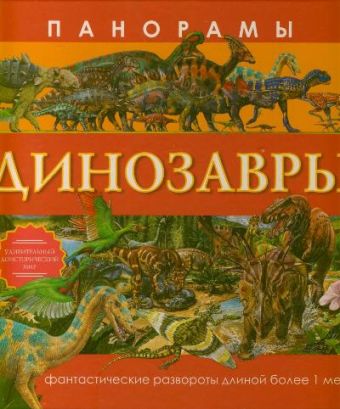 Панорамы. Динозавры Панорамы. Динозавры .