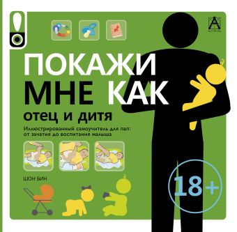 Покажи мне как.Отец и дитя Покажи мне как.Отец и дитя Бин Шон