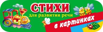 Стихи для развития речи в картинках Стихи для развития речи в картинках Дмитриева В.Г.