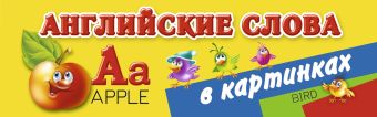 Английские слова в картинках Английские слова в картинках Дмитриева В.Г.